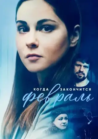 Когда закончится февраль онлайн